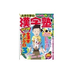 漢字塾 2017年 05月号 [雑誌]