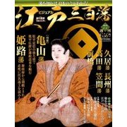ビジュアル江戸三百藩 2017年 4/4号 [雑誌]