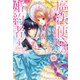 魔法使いの婚約者〈4〉碧き海に魔女は泣く(アイリスNEO) [新書]