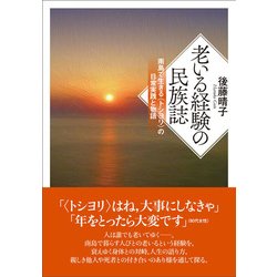 老いる経験の民族誌－南島で生きる〈トシヨリ〉の日常実践と物語 [単行本]