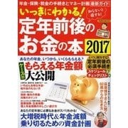 いっきにわかる！ 定年前後のお金の本 2017 [ムックその他]