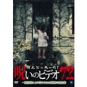 ほんとにあった!呪いのビデオ72