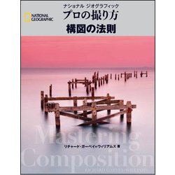 ヨドバシ Com ナショナル ジオグラフィック プロの撮り方 構図の法則 単行本 通販 全品無料配達