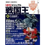 ビジュアル戦国王 2017年 4/4号 [雑誌]