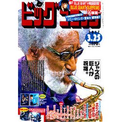 ビッグコミック 2017年 3/25号 [雑誌]