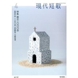 現代短歌 2017年 04月号 [雑誌]