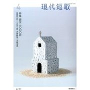 現代短歌 2017年 04月号 [雑誌]