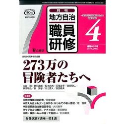 地方自治職員研修 2017年 04月号 [雑誌]