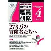 地方自治職員研修 2017年 04月号 [雑誌]