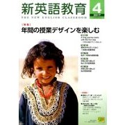 新英語教育 2017年 04月号 [雑誌]