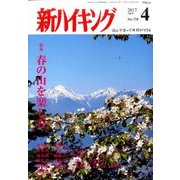 新ハイキング 2017年 04月号 [雑誌]
