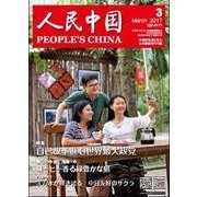 人民中国 2017年 03月号 [雑誌]