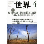 世界 2017年 04月号 No.893 [雑誌]