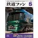 鉄道ファン 2017年 05月号 [雑誌]