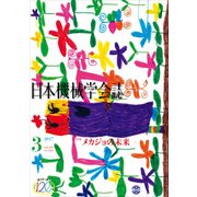 日本機械学会誌 2017年 03月号 [雑誌]