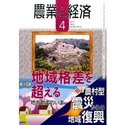 農業と経済 2017年 04月号 [雑誌]