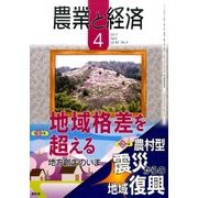 農業と経済 2017年 04月号 [雑誌]