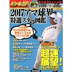 アマ球界特選スター図鑑&高校野球シーズン 2017年 04月号 [雑誌]