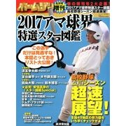 アマ球界特選スター図鑑&高校野球シーズン 2017年 04月号 [雑誌]