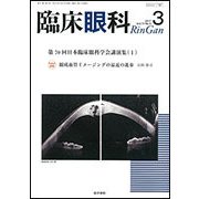 臨床眼科 2017年 03月号 [雑誌]