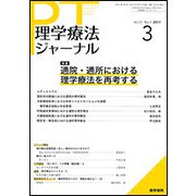 理学療法ジャーナル 2017年 03月号 [雑誌]