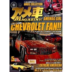 アメ車MAGAZINE (マガジン) 2017年 05月号 [雑誌]