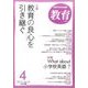 教育 2017年 04月号 No.855 [雑誌]