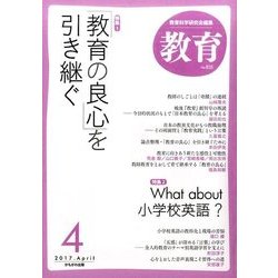 教育 2017年 04月号 No.855 [雑誌]