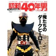 昭和40年男 2017年 04月号 vol.42 [雑誌]