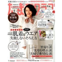 東海版たまごクラブ 2017年 04月号 [雑誌]