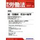 季刊 労働法 2017年 04月号 [雑誌]