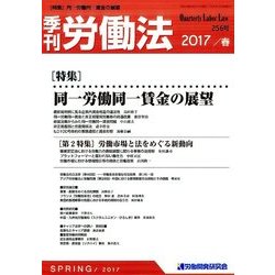 季刊 労働法 2017年 04月号 [雑誌]
