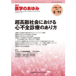 医学のあゆみ 2017年 3/11号 [雑誌]