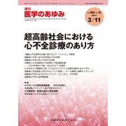 医学のあゆみ 2017年 3/11号 [雑誌]