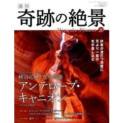 週刊奇跡の絶景 Miracle Planet 2017年 3/28号 [雑誌]