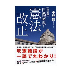 白熱談義！日本国憲法改正 [文庫]