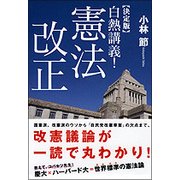 白熱談義！日本国憲法改正 [文庫]