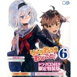 りゅうおうのおしごと！6 ドラマCD付き限定特装版（GA文庫） [文庫]