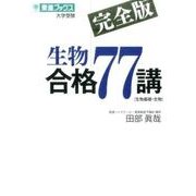 田部の生物合格77講【完全版】 [単行本]