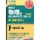 橋元の物理をはじめからていねいに【改訂版】熱･波動･原子編 [単行本]