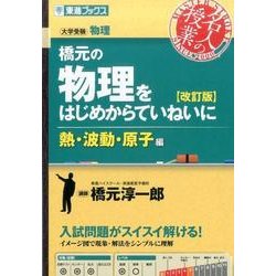 橋元の物理をはじめからていねいに【改訂版】熱･波動･原子編 [単行本]