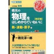 橋元の物理をはじめからていねいに【改訂版】熱･波動･原子編 [単行本]