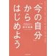 「今の自分」からはじめよう [単行本]