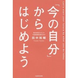 「今の自分」からはじめよう [単行本]