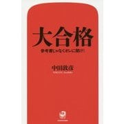 大合格―参考書じゃなくオレに聞け! [単行本]