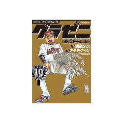グラゼニ 東京ドーム編 10（モーニングKC） [コミック]