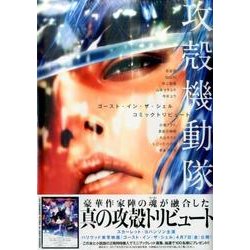 攻殻機動隊ゴースト・イン・ザ・シェルコミックトリビュート（KCデラックス） [コミック]