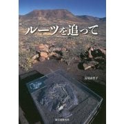 ルーツを追って―恐竜時代前に天下をとったほ乳類の祖先たち [単行本]