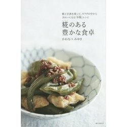 糀のある豊かな食卓―糀と甘酒を使って、カラダの中からきれいになる「幸腹」レシピ [単行本]