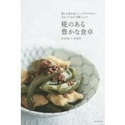 糀のある豊かな食卓―糀と甘酒を使って、カラダの中からきれいになる「幸腹」レシピ [単行本]